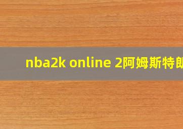 nba2k online 2阿姆斯特朗